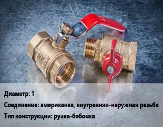 Кран металлический 1 американка, внутренняя-наружная резьба ручка-бабочка